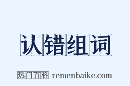 认错组词是什么意思的图片